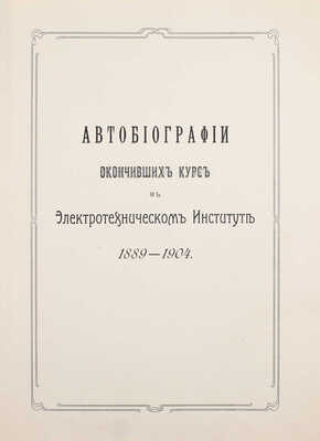 [Кракау А.А.]. Автобиографии окончивших курс в Электротехническом институте. 1889–1904. [СПб., 1908].
